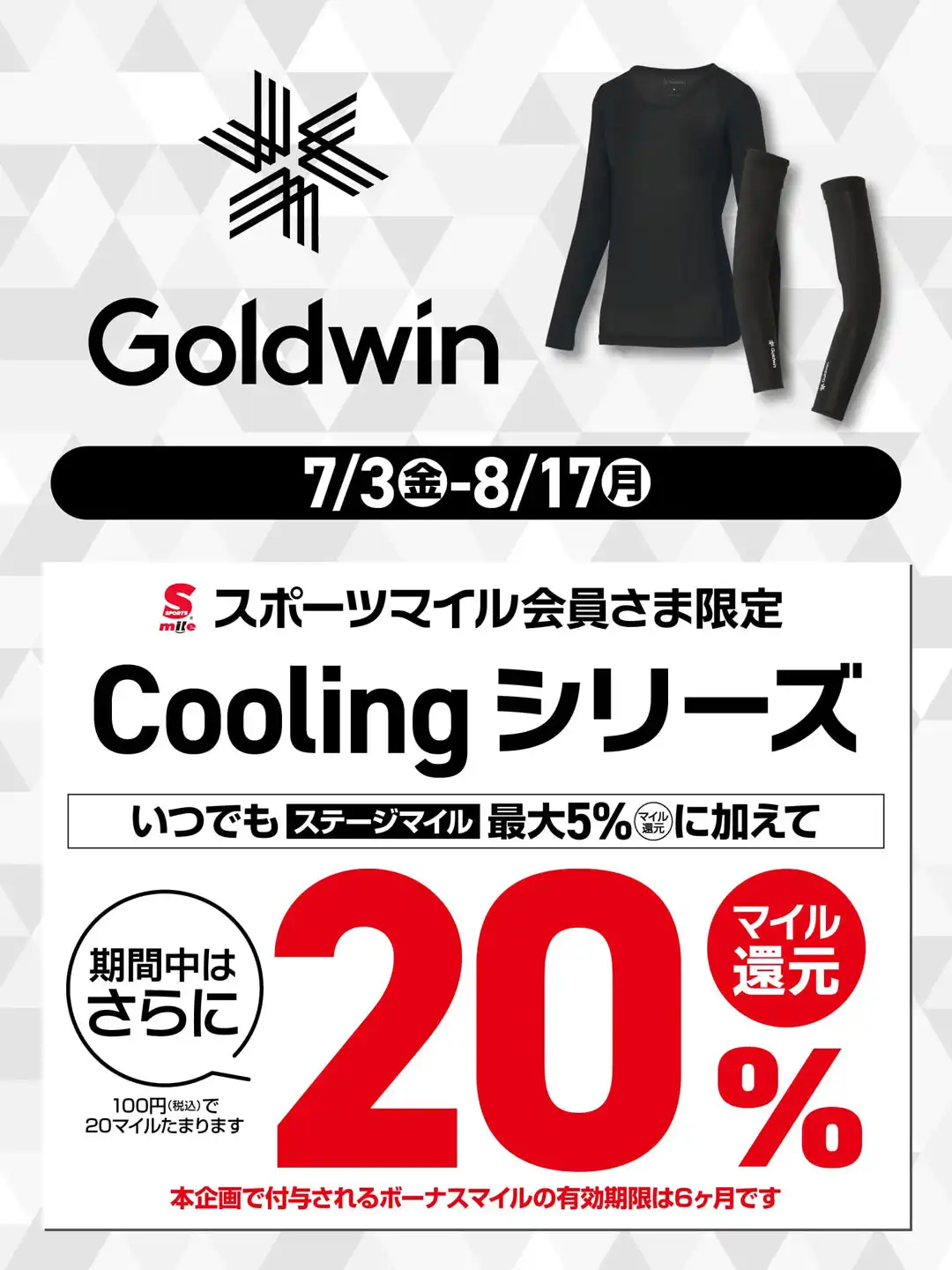【スポーツマイル会員さま限定】Goldwin Coolingシリーズ対象品 ＋20%マイル還元