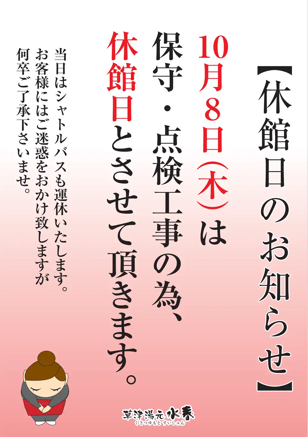 「草津湯元 水春」10月8日(木)臨時休業のお知らせ