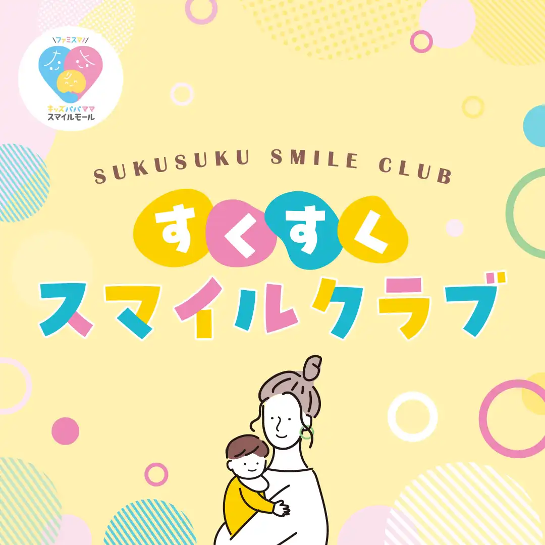 すくすくスマイルクラブ