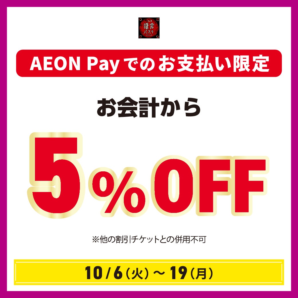 期間中、AEONPayでのお支払いで お会計から5％OFF