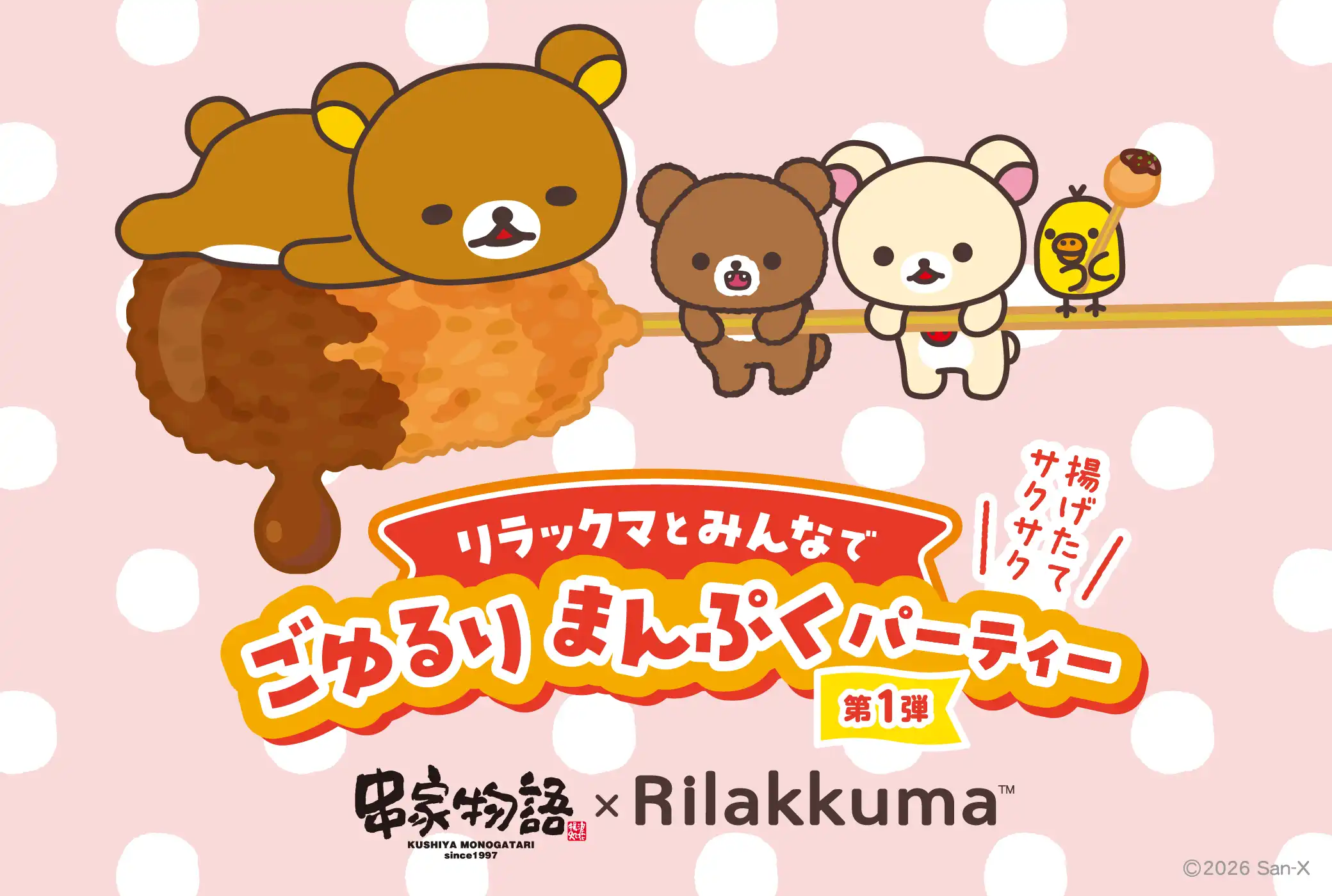 串家物語xリラックマコラボキャンペーン決定!
