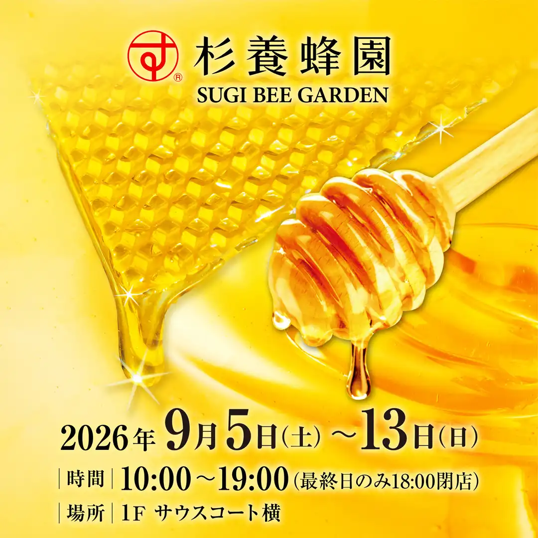 杉養蜂園　はちみつフェア