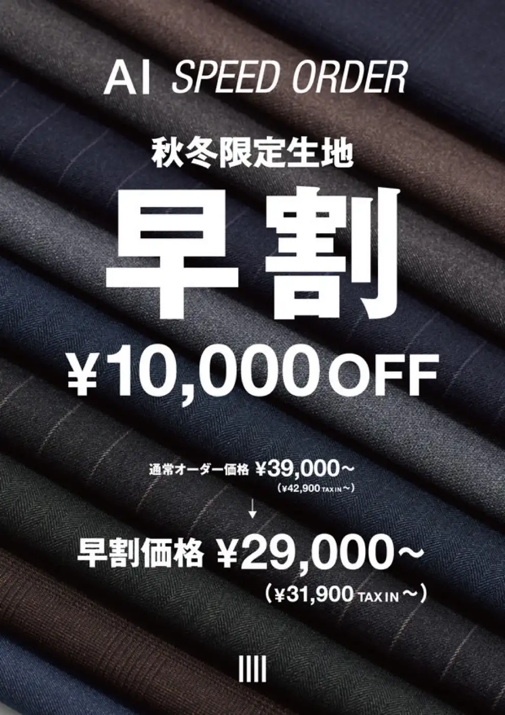 厳選された生地から選べる オーダースーツ AI SPEED ORDER