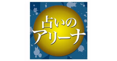 占いのアリーナ