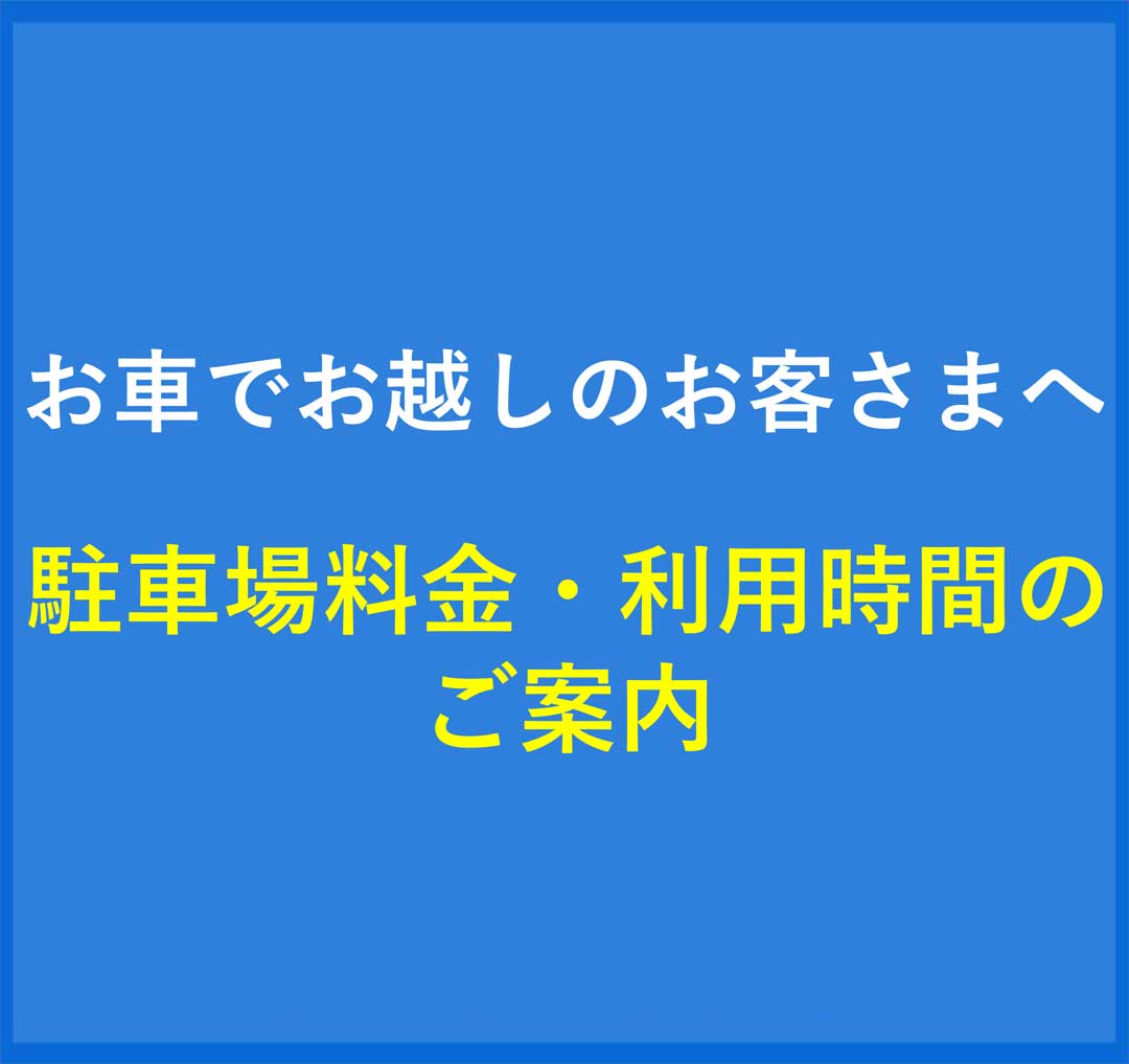 駐車場料金、利用時間のご案内