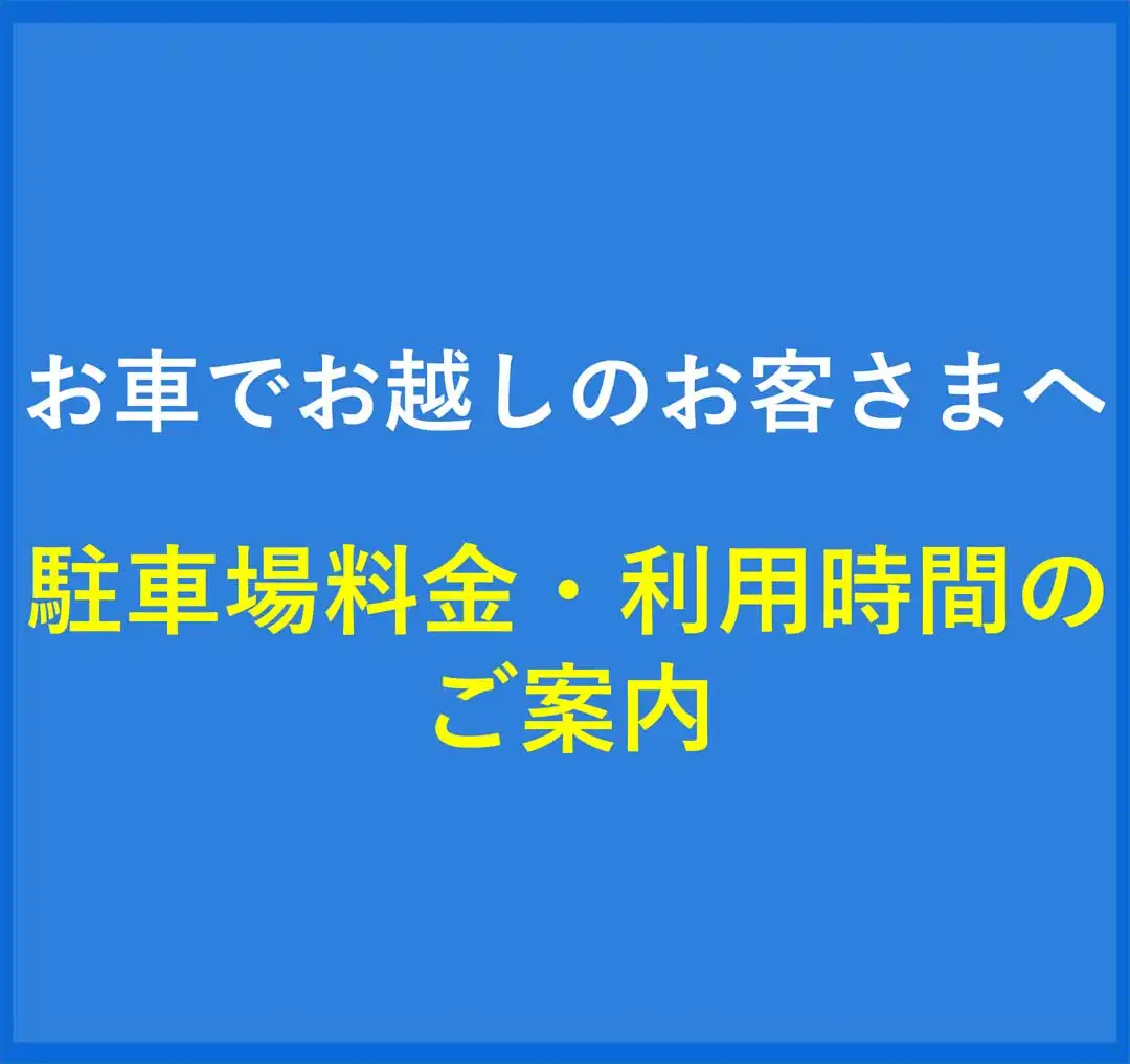 駐車場料金、利用時間のご案内