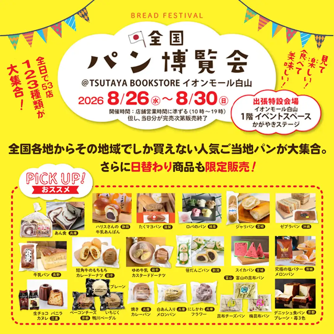 全国パン博覧会