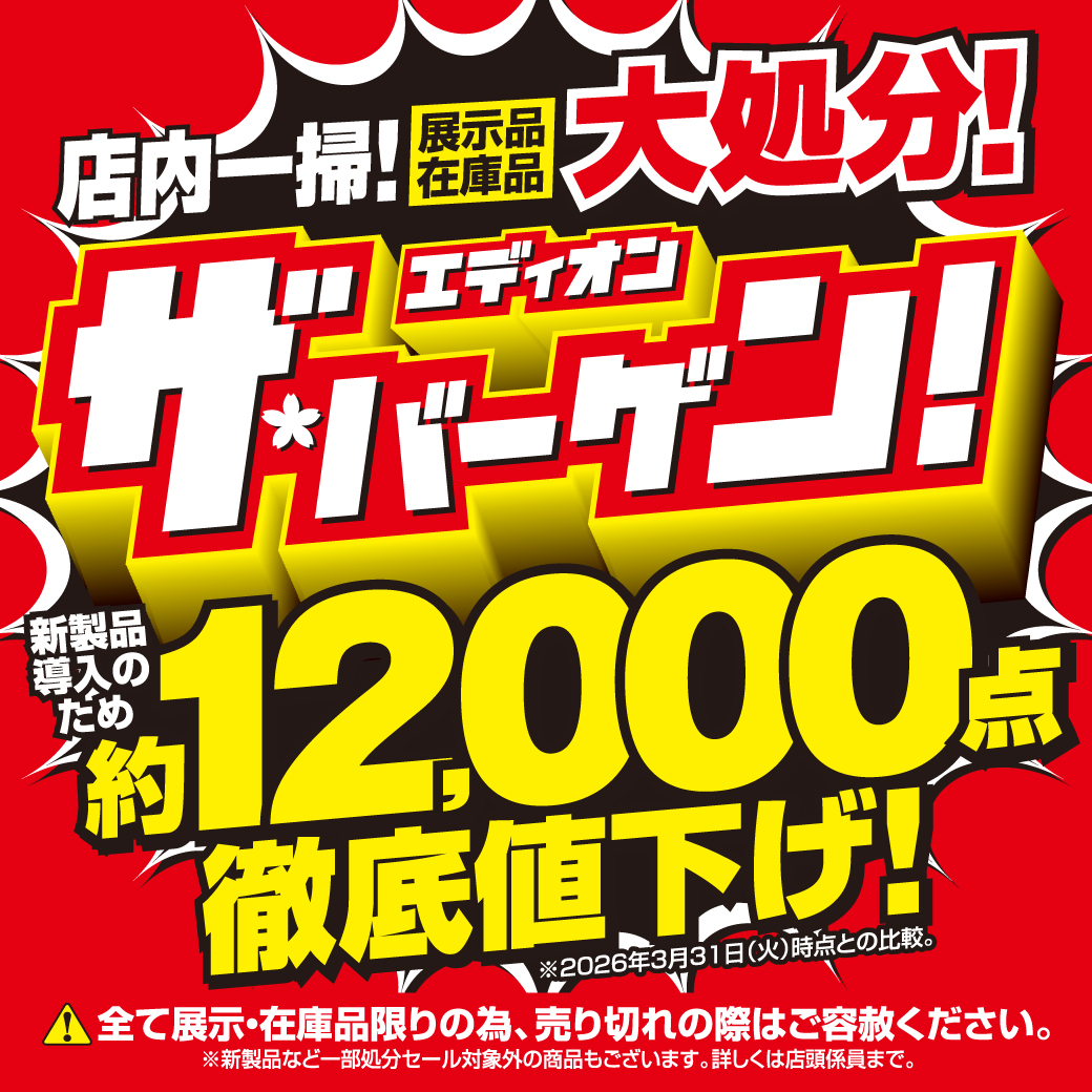 エディオン ザ・バーゲン!