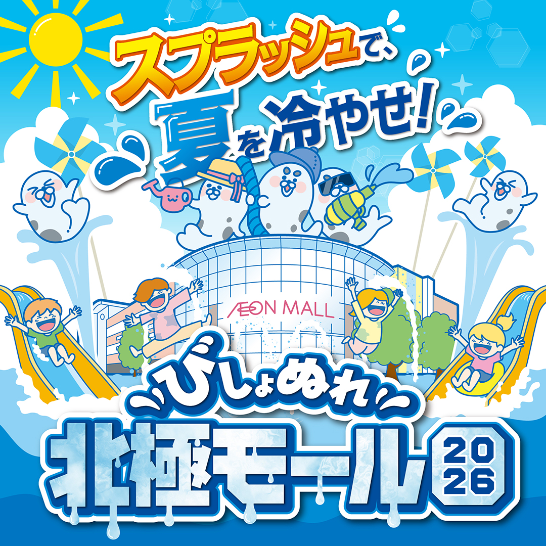 びしょぬれ北極モール2026