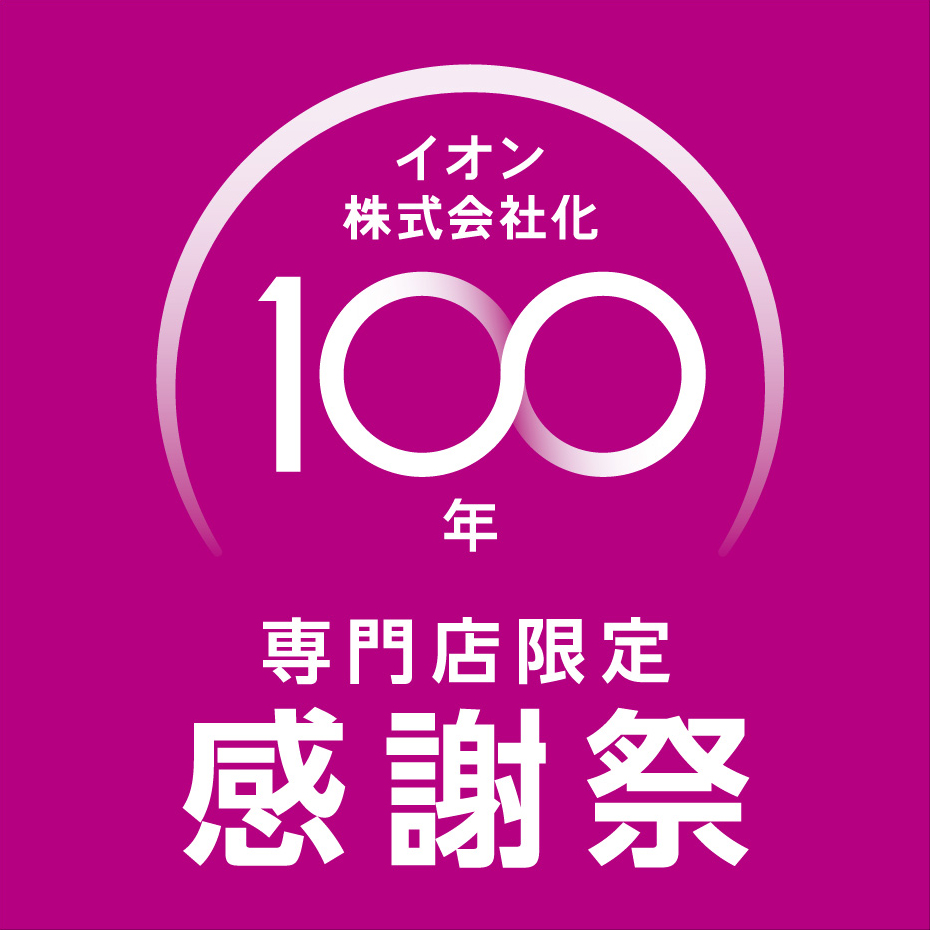 イオン株式会社化100年　専門店限定感謝祭