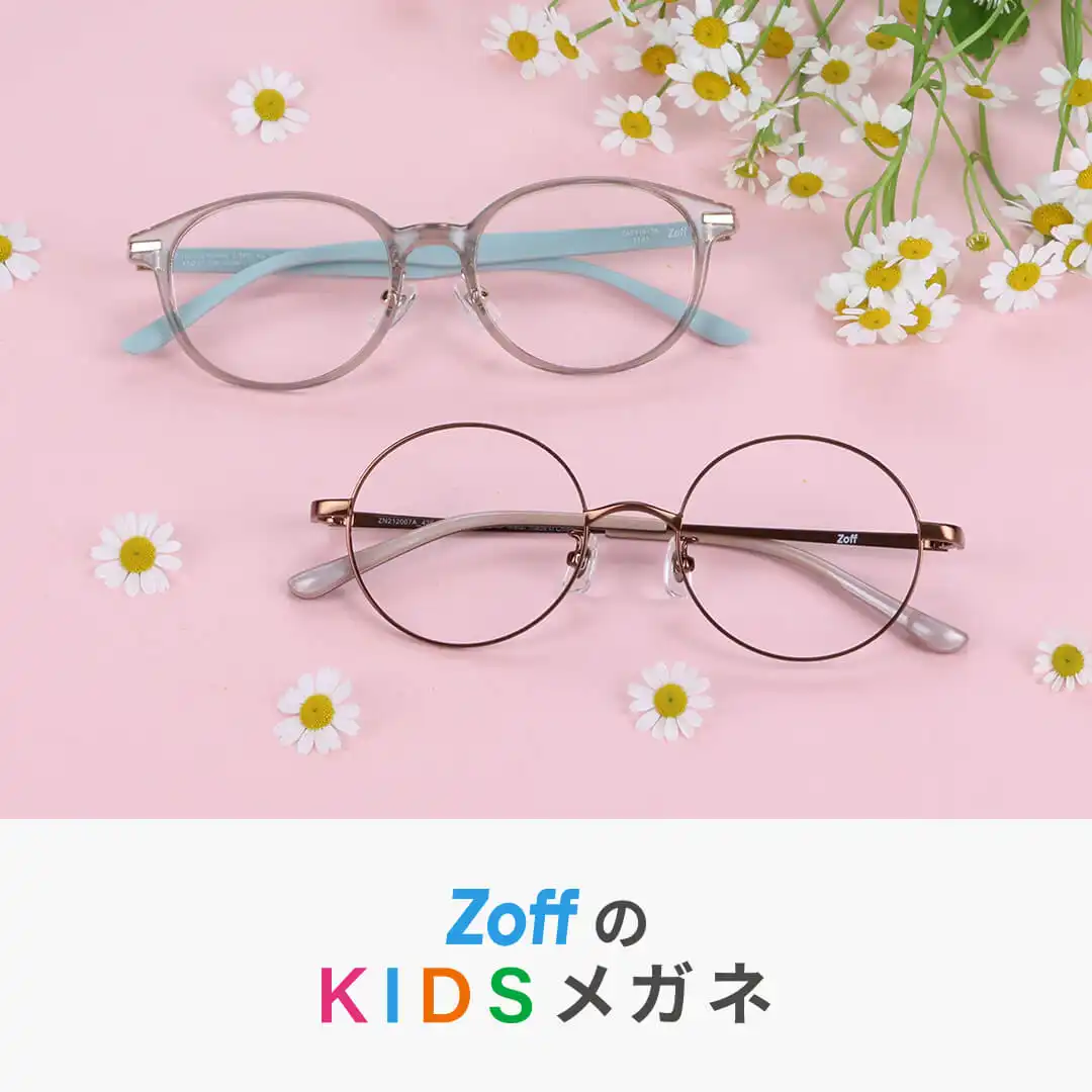 Zoff  KIDSメガネ！！