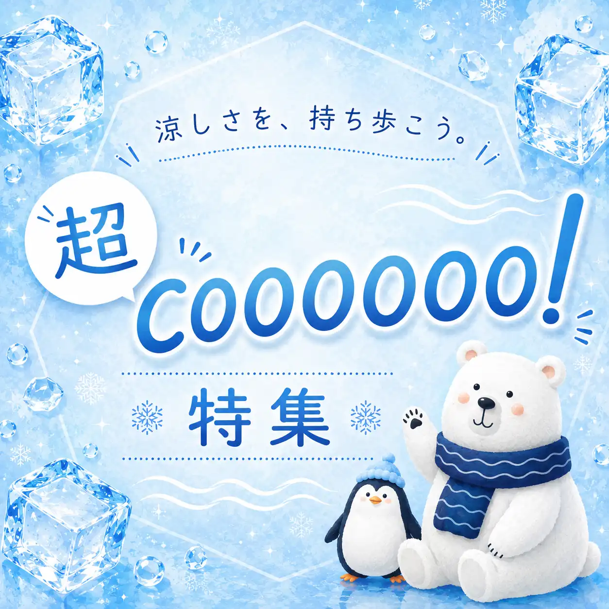 クール特集