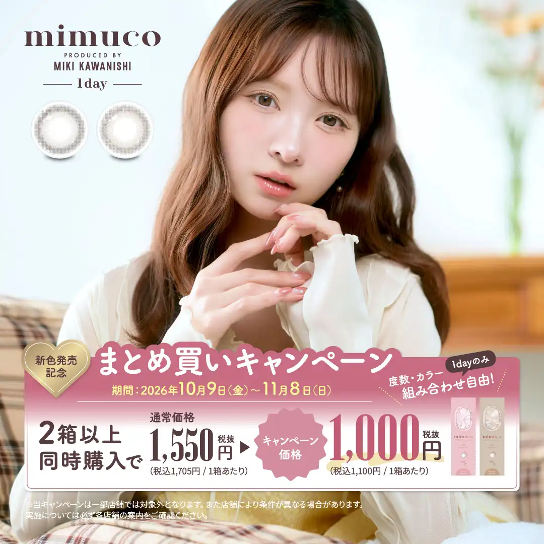 『mimuco』新色発売記念！まとめ買いキャンペーン！！