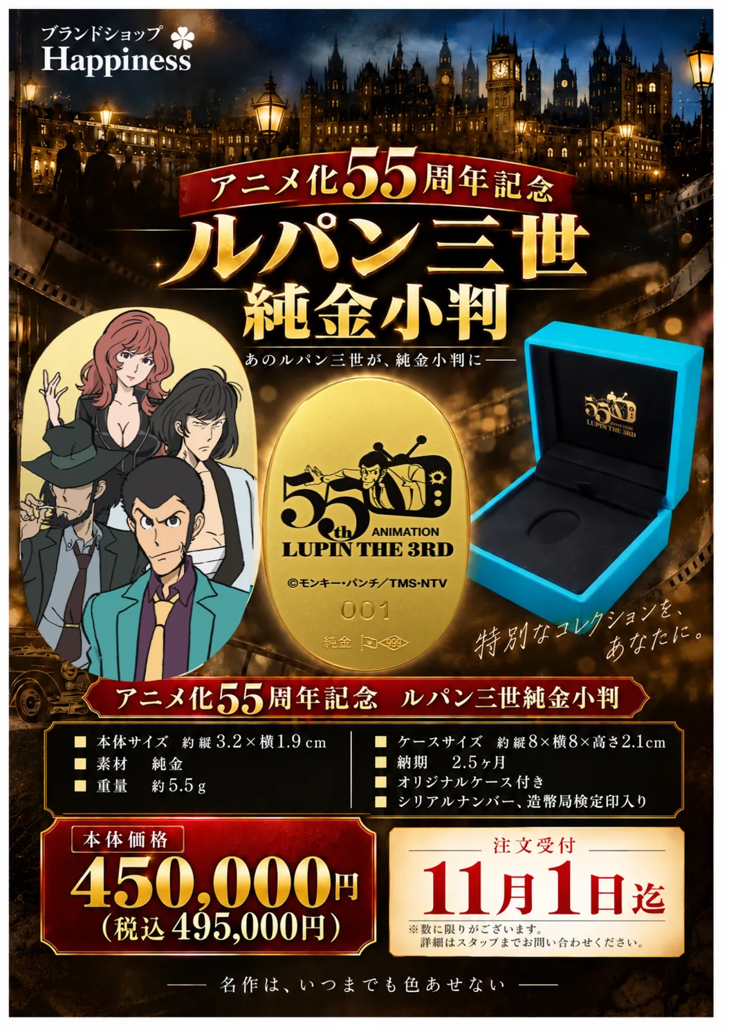 【アニメ化55周年記念 ルパン三世 純金小判】 数量限定でご予約受付中