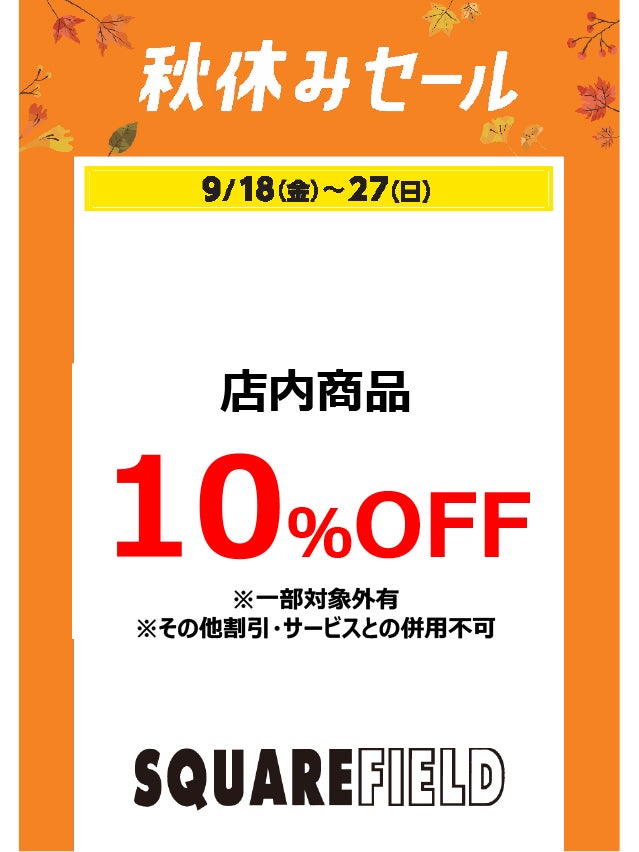 秋休みセール_スクエアフィールド