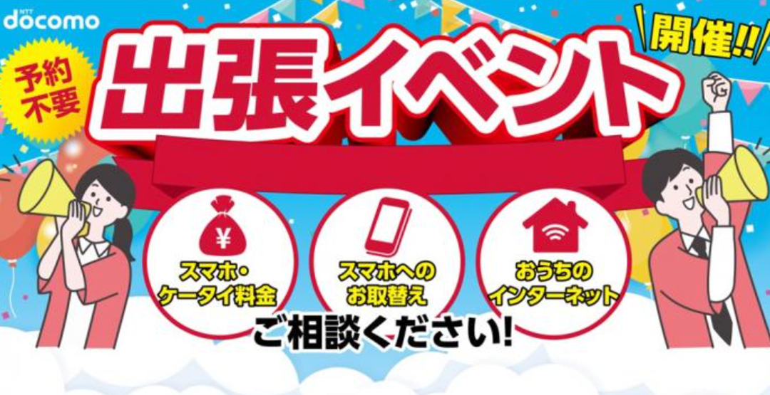 ドコモ出張販売イベント 開催！