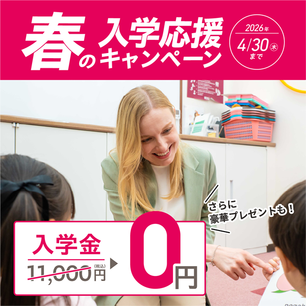 ECCキッズ春の入学応援キャンペーン