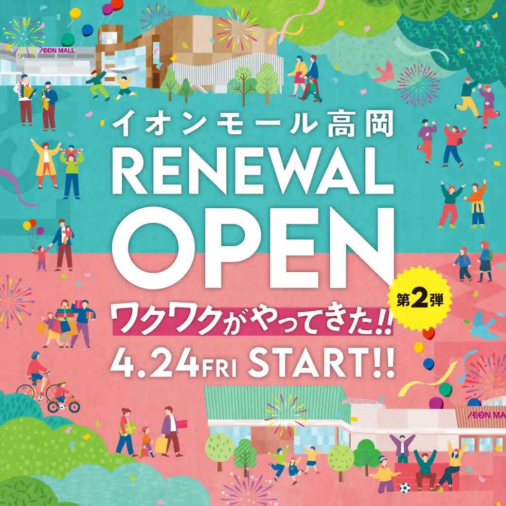 RENEWAL OPENワクワクがやってきた！第2弾！
