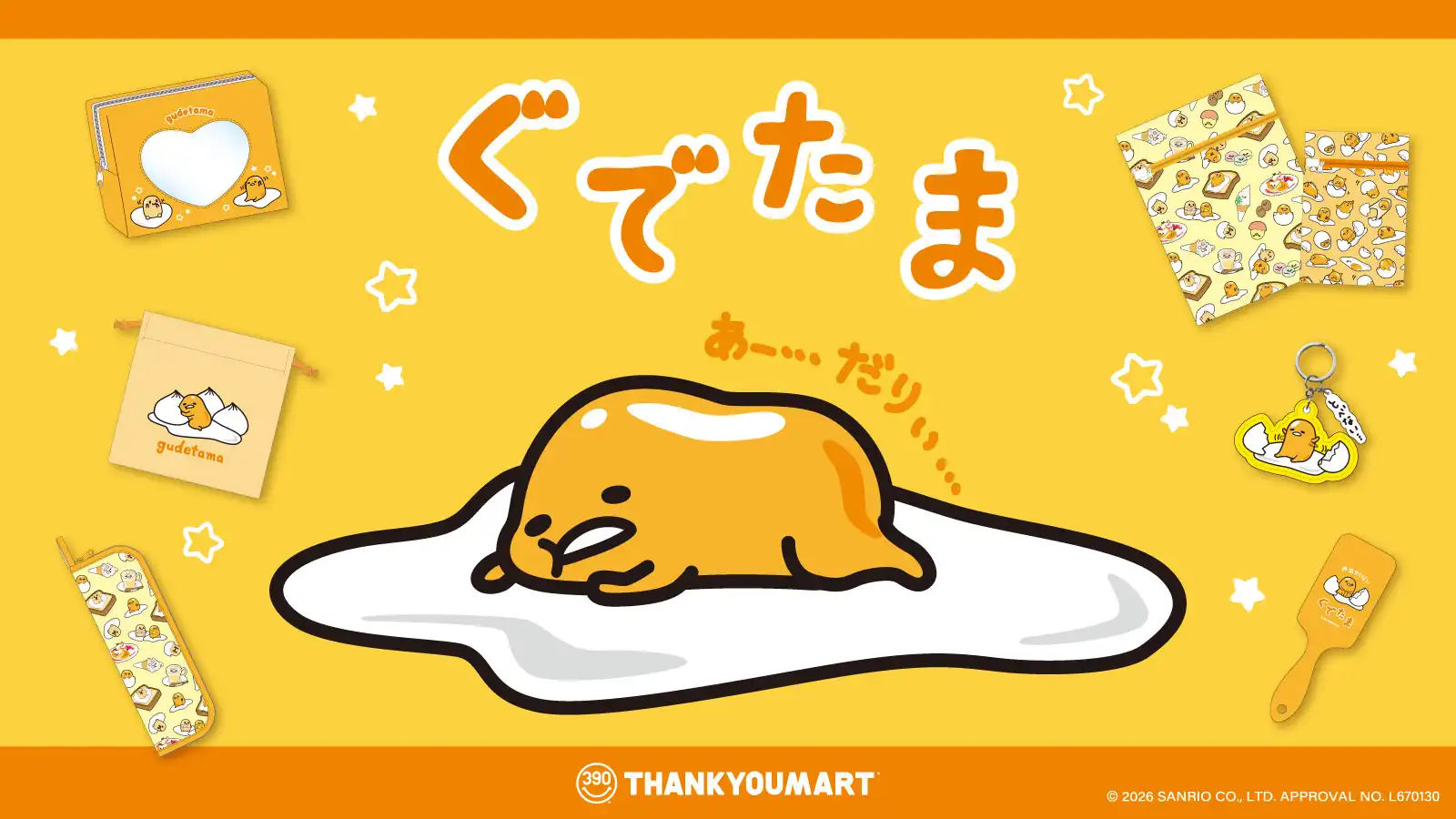 「ぐでたま」の限定アイテムが新登場！