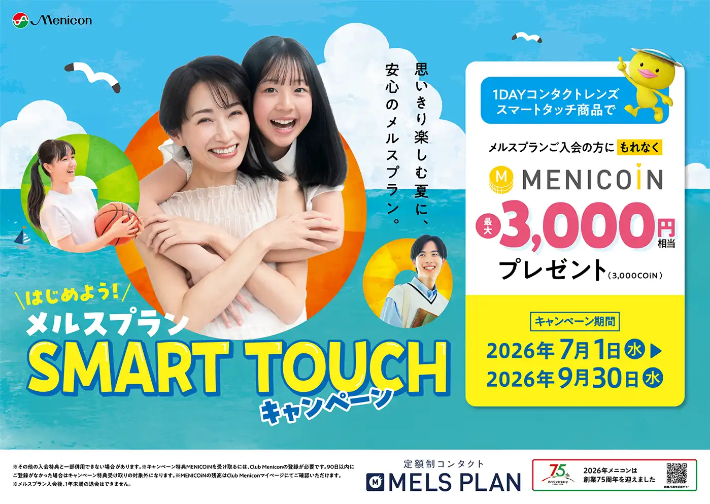 【期間限定】はじめよう！メルスプランSMART TOUCHキャンペーン