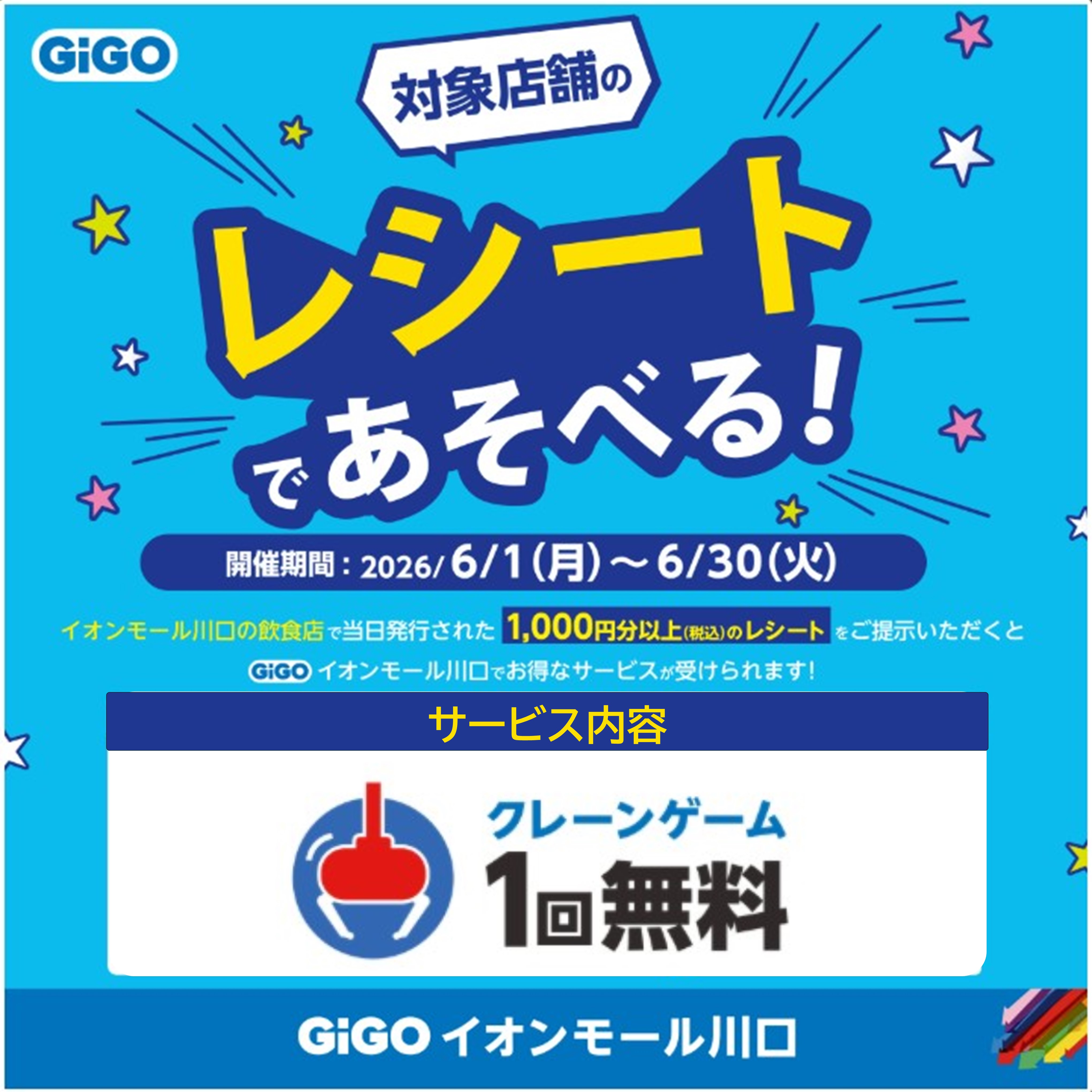 GiGO「飲食店舗のレシートであそべる！」キャンペーンスタート！
