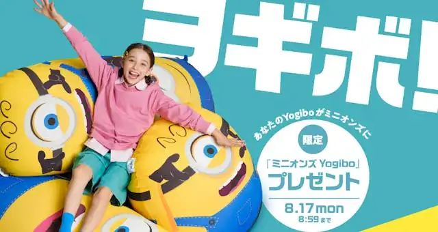 Yogibo 感謝祭 2026ミニオンズコラボ