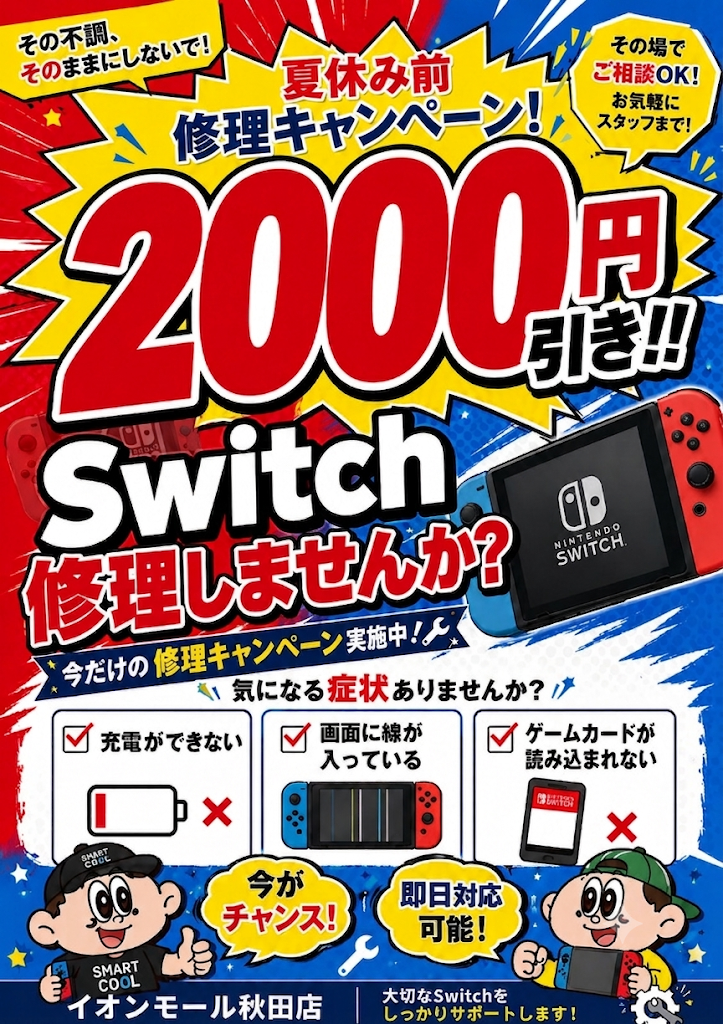 【お値下げ中】Nintendo Switch 本体 ニュース｜ショップニュース｜switch本体修理2000円引きキャンペーン