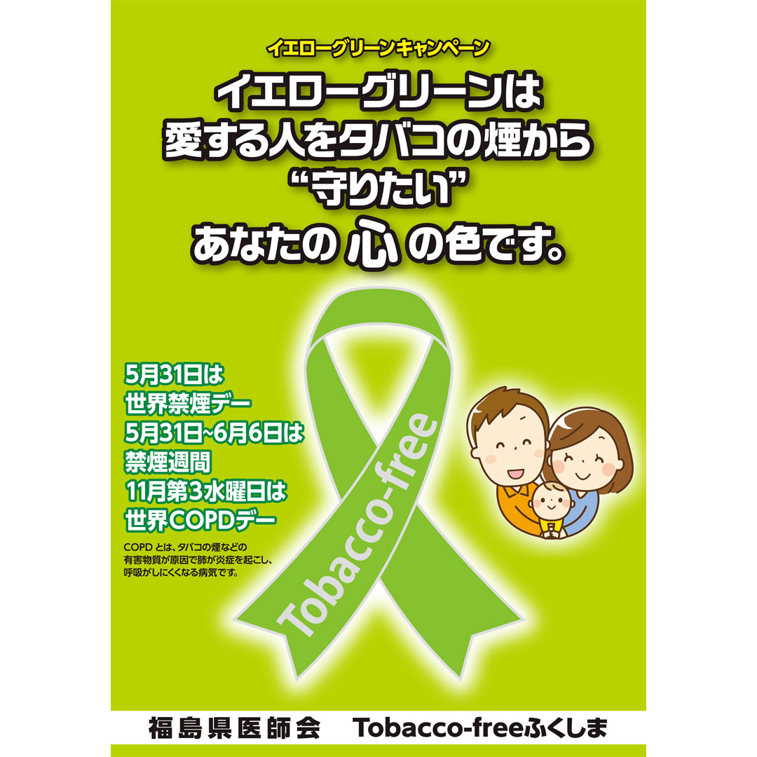 《世界禁煙デー》イエローグリーンキャンペーン