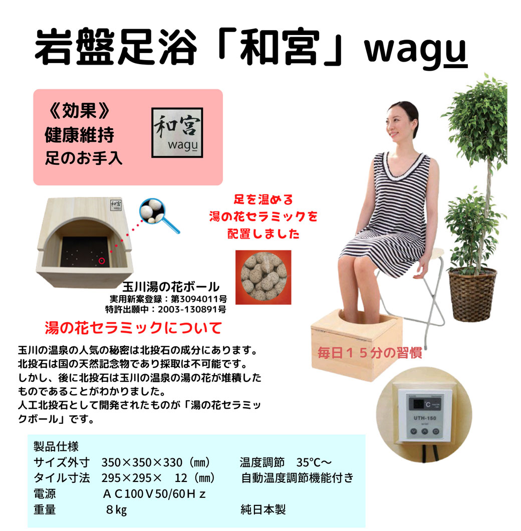 家庭で気軽に楽しめる岩盤足浴器【和宮】ワグウの無料体験