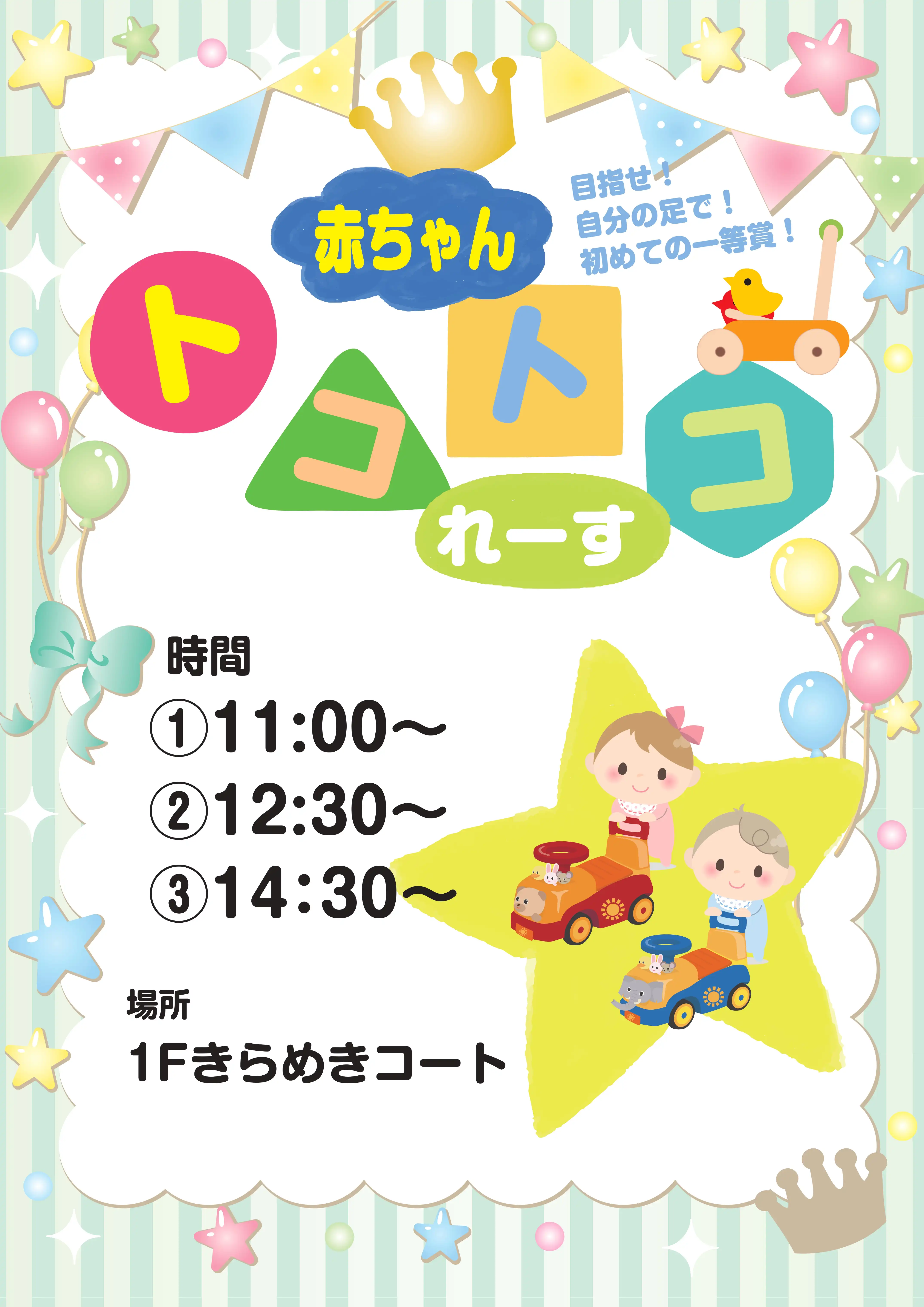 赤ちゃんトコトコレース