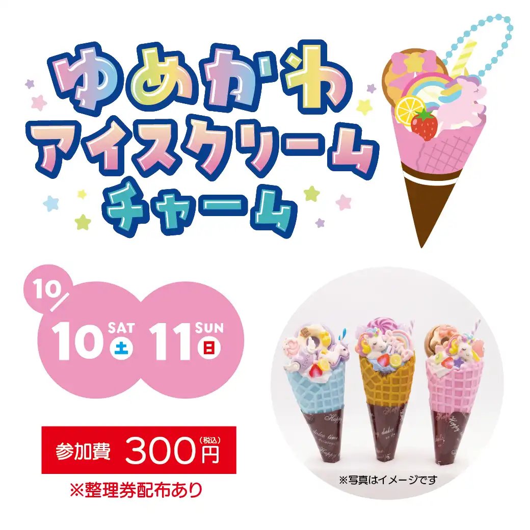 ゆめかわアイスクリームチャーム　ワークショップ