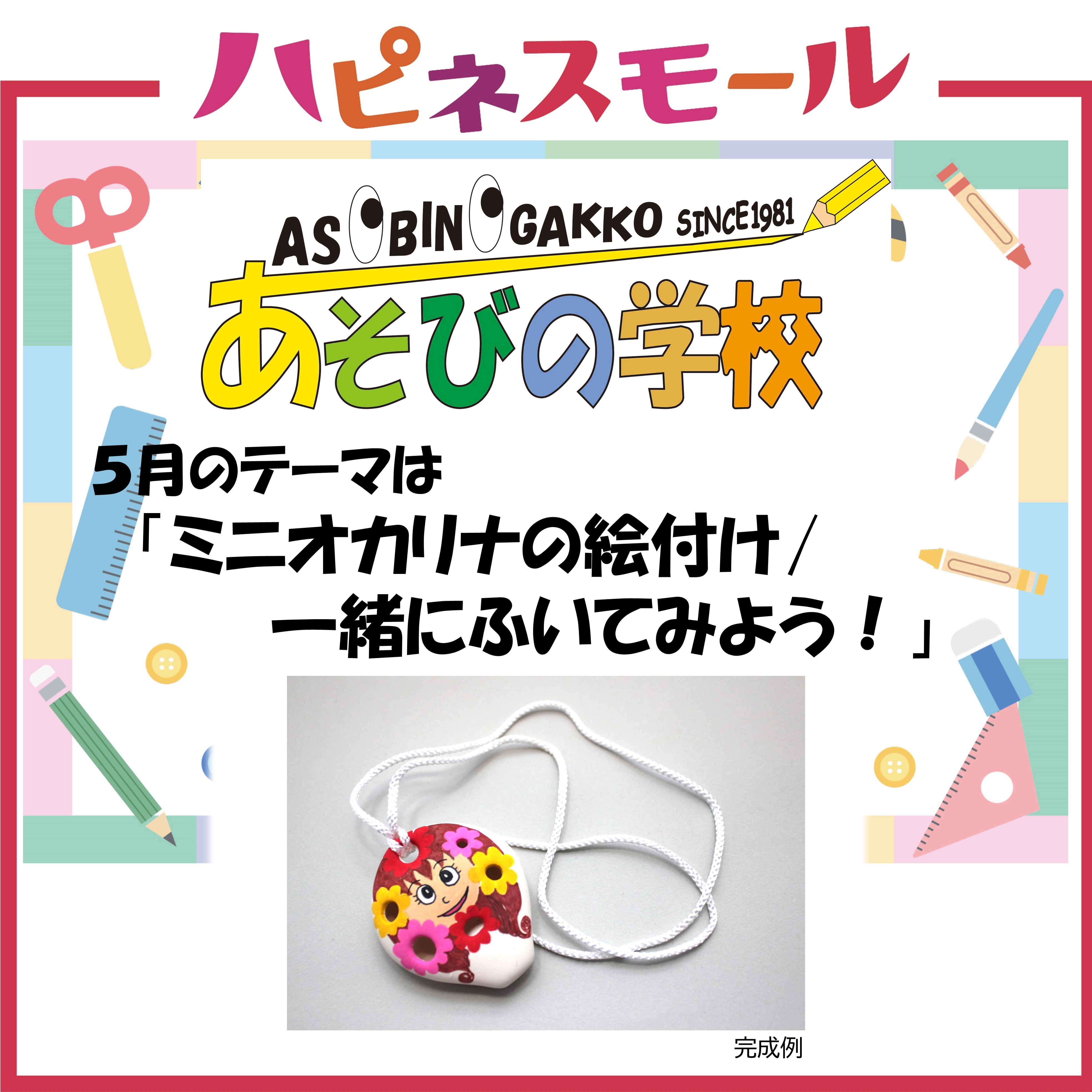≪あそびの学校≫5月のテーマ「ミニオカリナの絵付け/一緒にふいてみよう！」