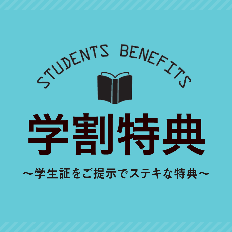 学割特典