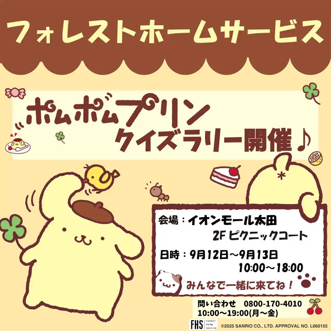 フォレストホームサービス＊ポムポムプリンクイズラリー