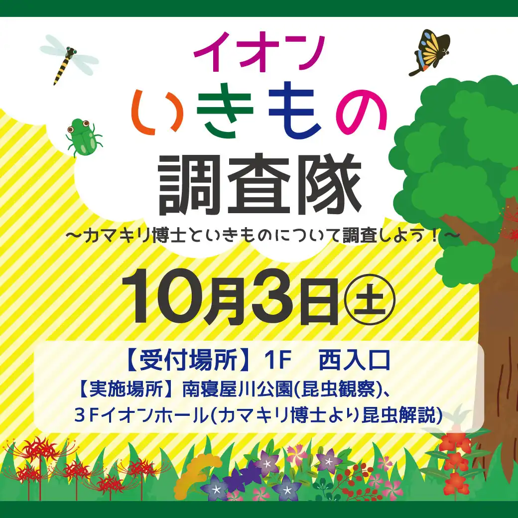 いきもの調査隊