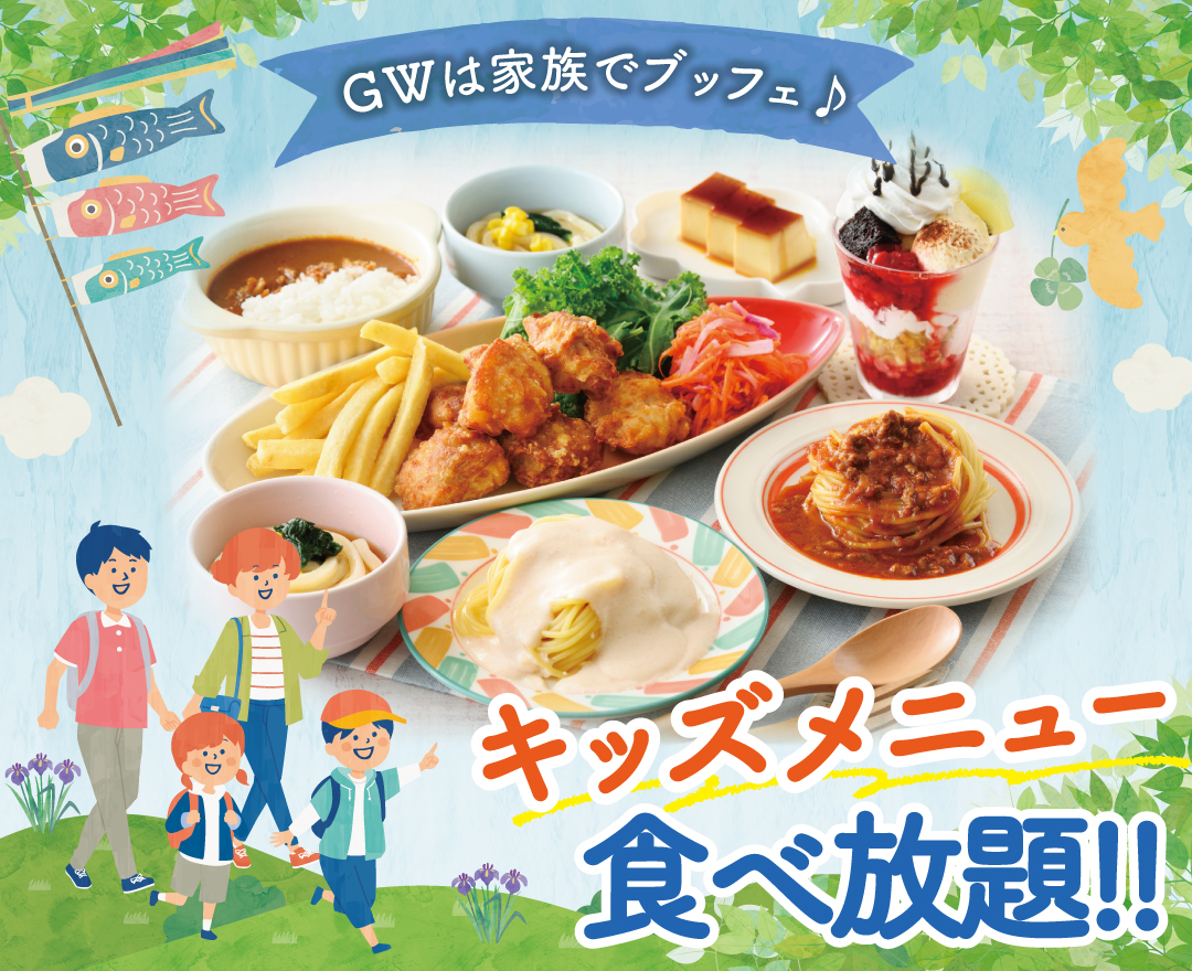 ＼ GWは！家族みんなで食べ放題を満喫！／