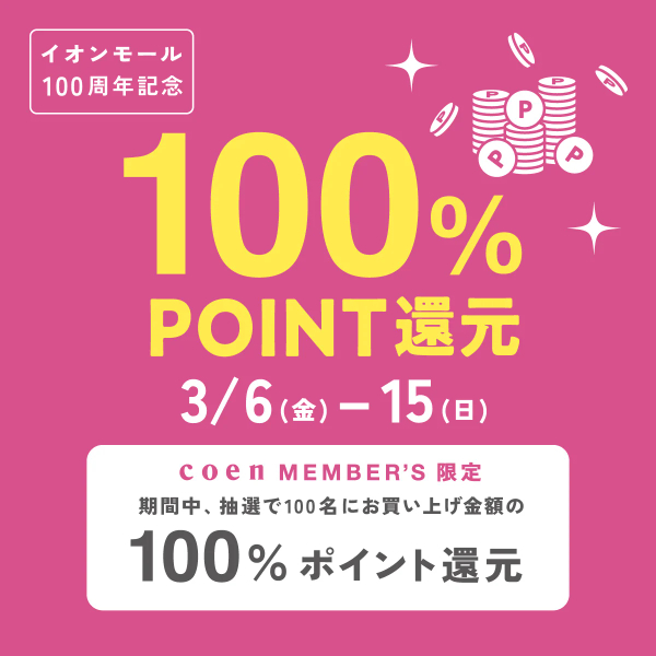 【イオンモール限定】抽選で100名さまに100％ポイント還元