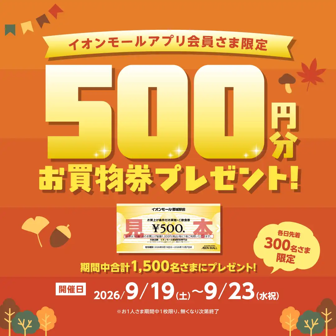 シルバーウィークお買物券プレゼントキャンペーン！
