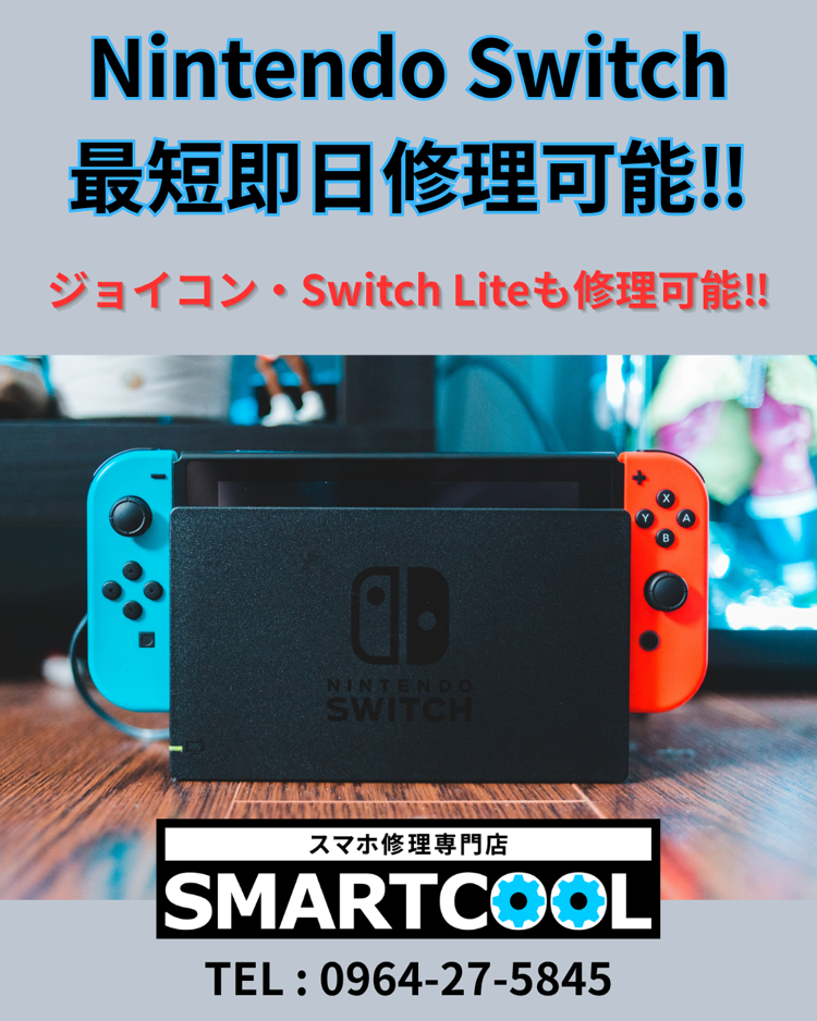 Switch即日修理もお任せ！！※Switch2も対応可！