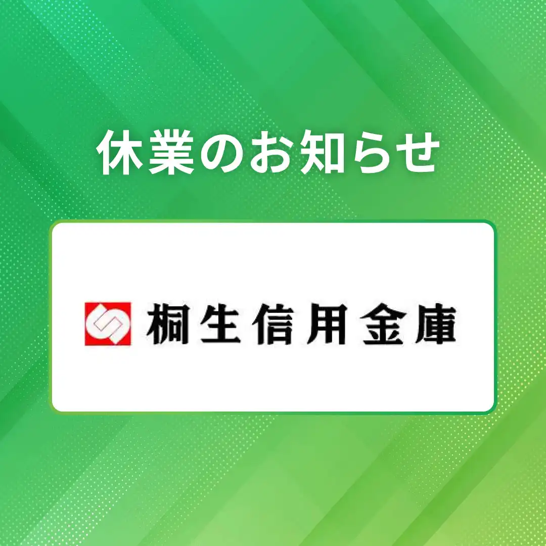桐生信用金庫ATMコーナー休止のお知らせ　