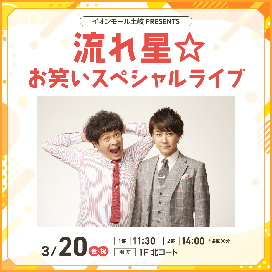 イオンモール土岐PRESENTS　流れ星☆お笑いスペシャルライブ