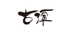 ご飲食代 当店平常価格から5%OFF
