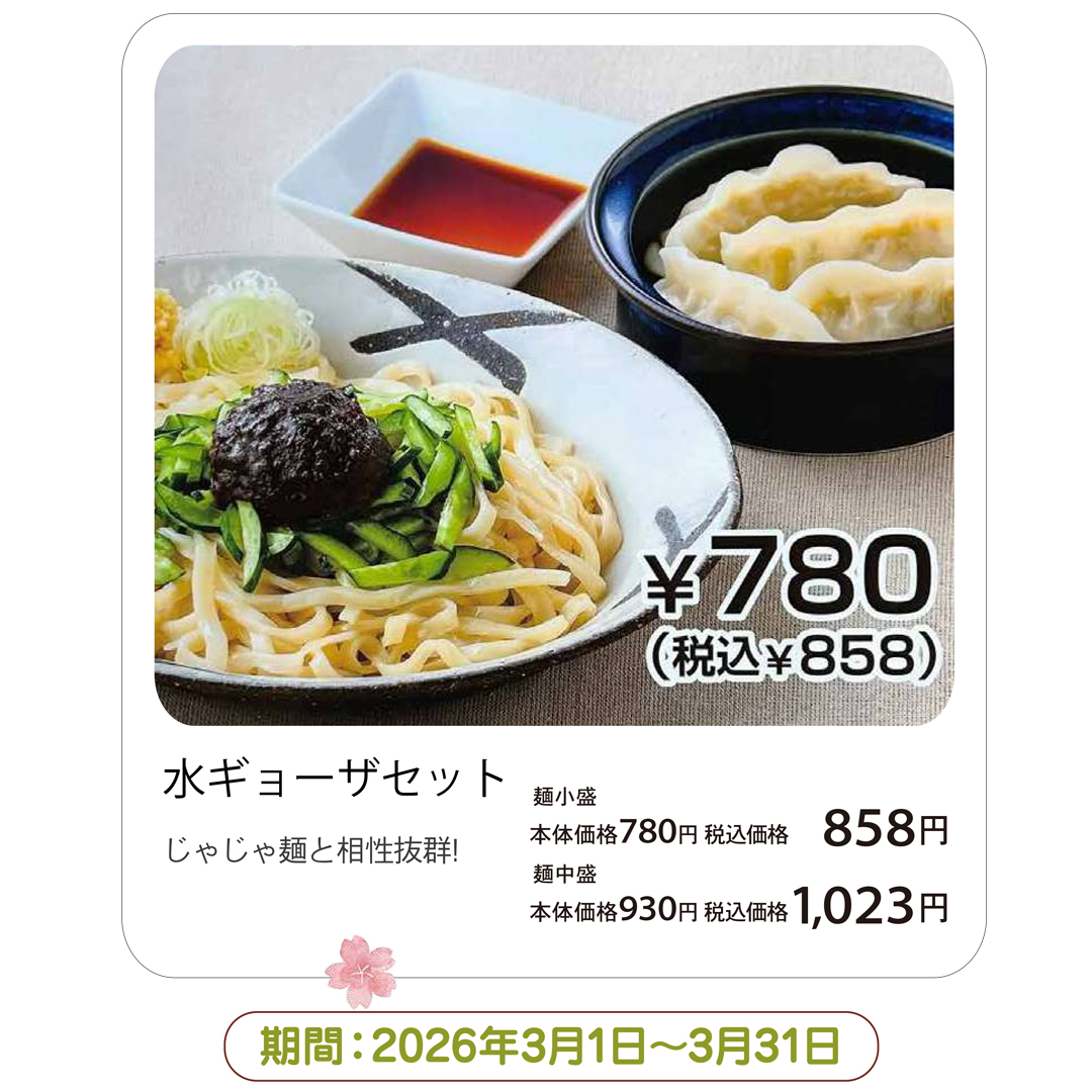 水ギョーザセット