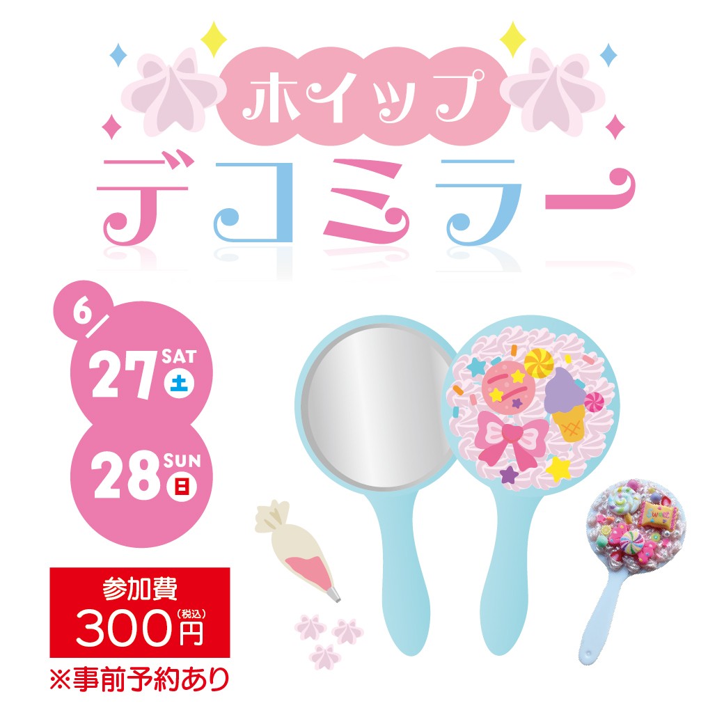 ホイップデコミラー ワークショップ