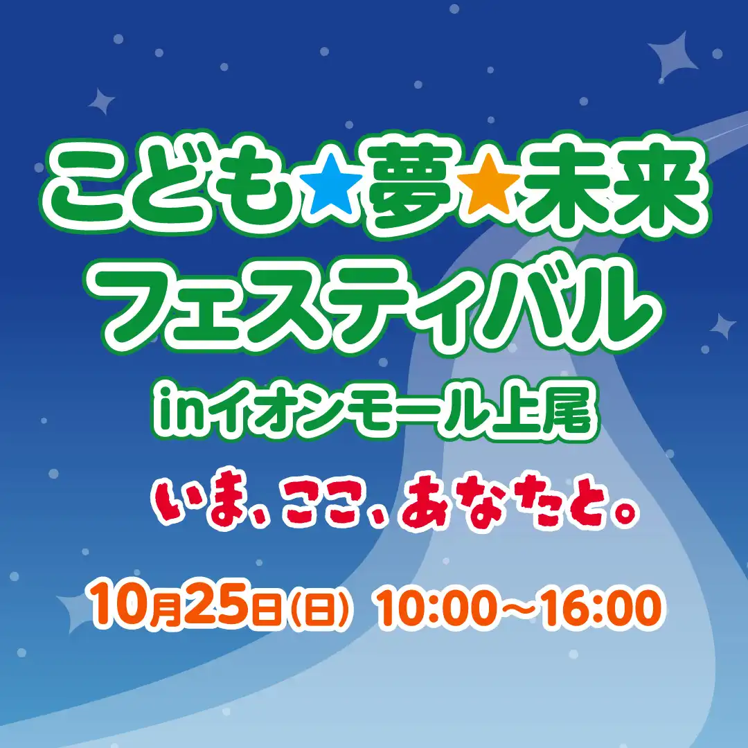 こども☆夢☆未来フェスティバル