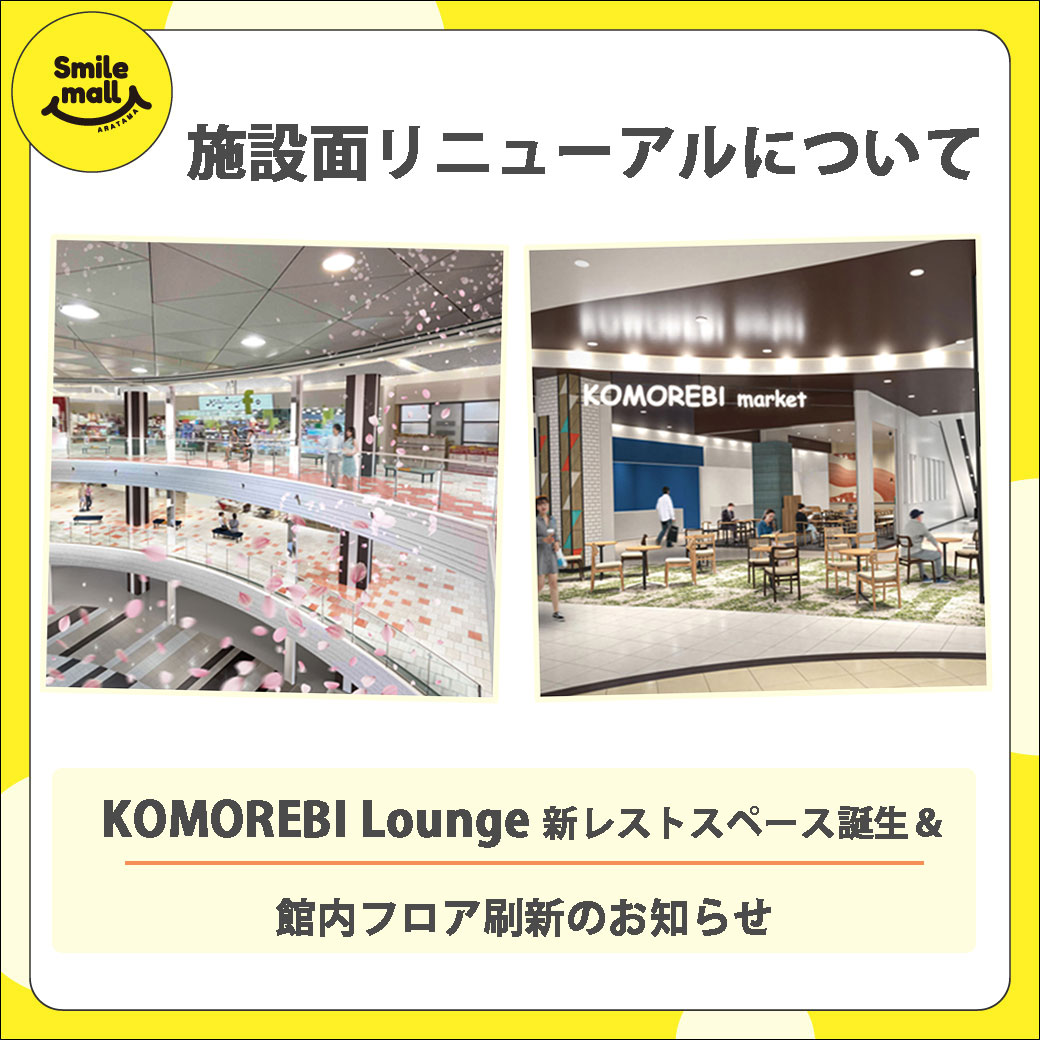 施設面リニューアルについて（KOMOREBI Lounge新レストスペース誕生＆館内フロア刷新のお知らせ）