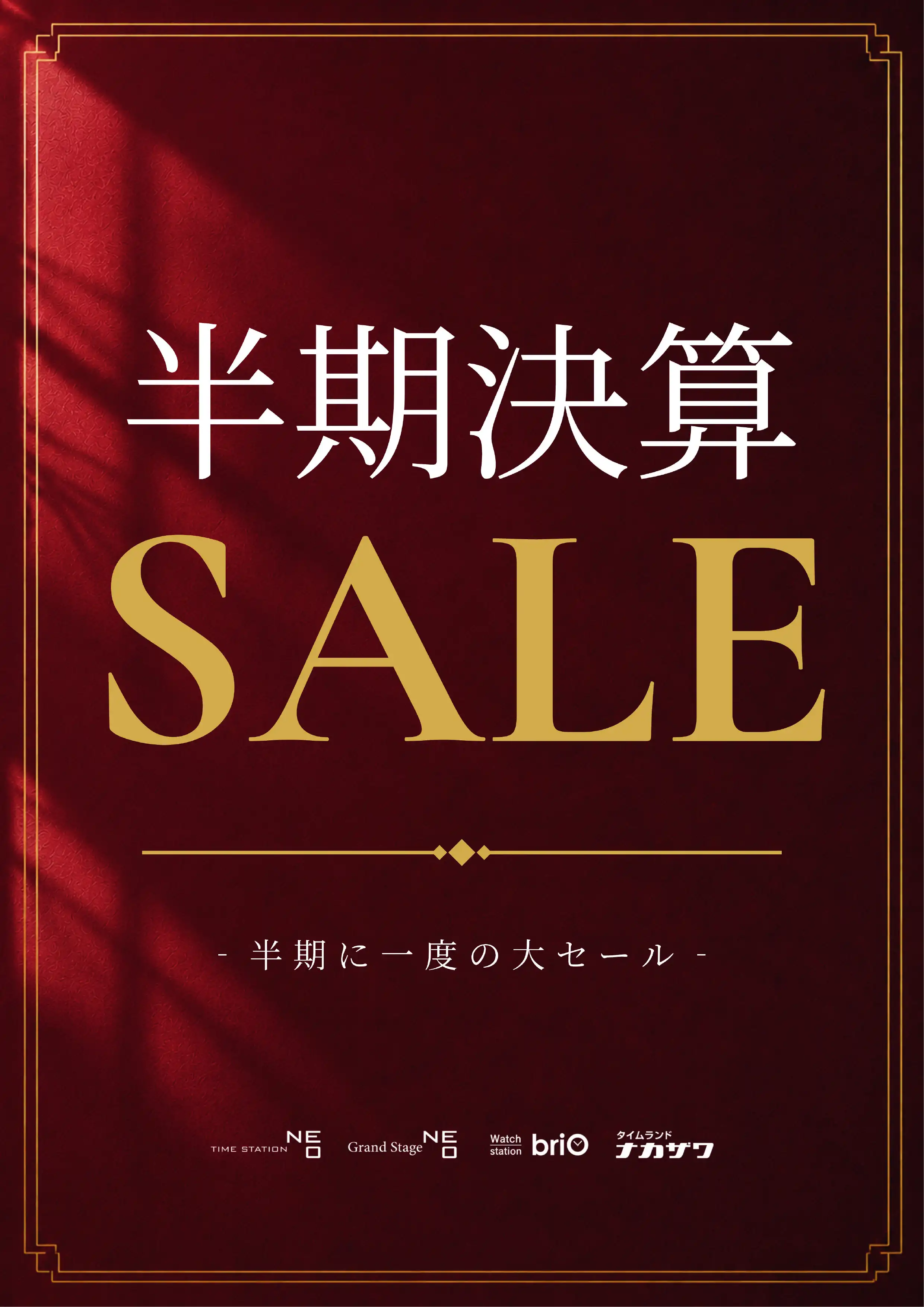 半期決算セール