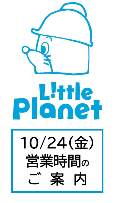 10月24日(金) 営業時間についてのお知らせ