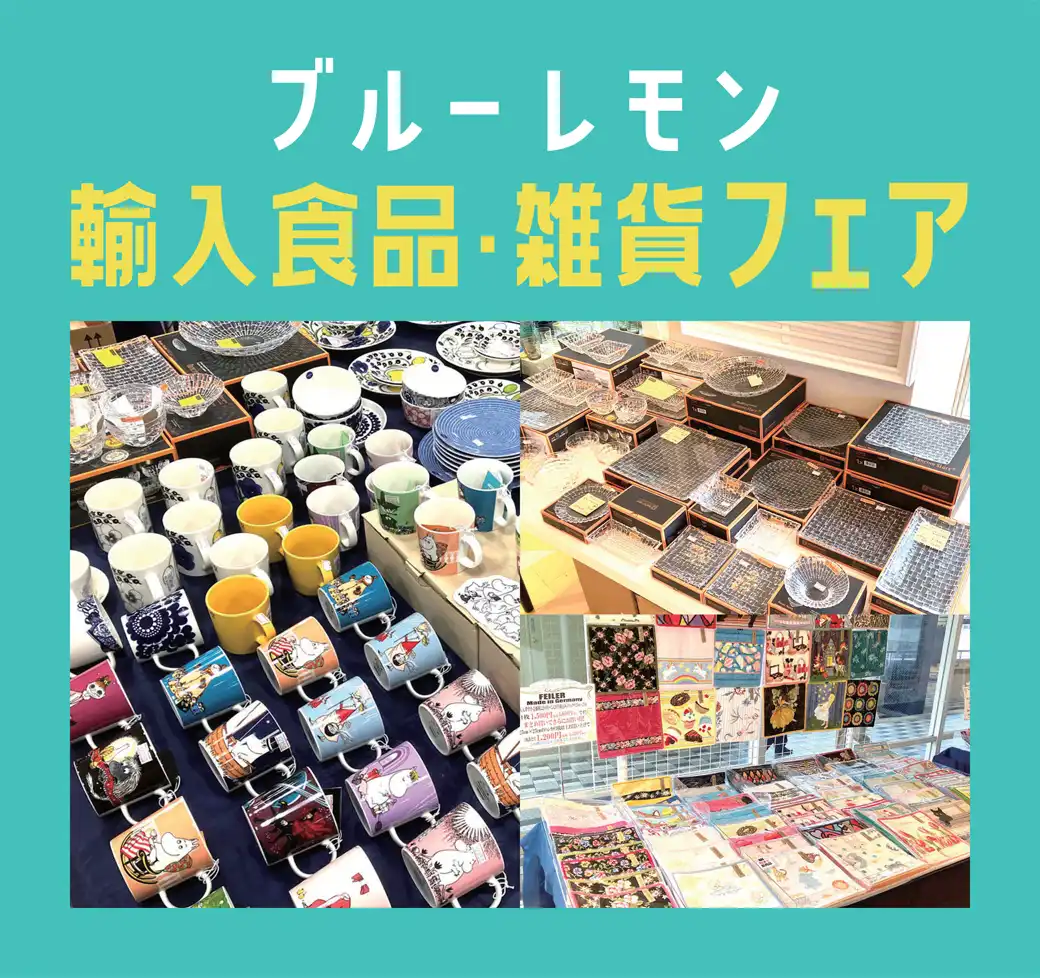 輸入雑貨販売　ブルーレモン