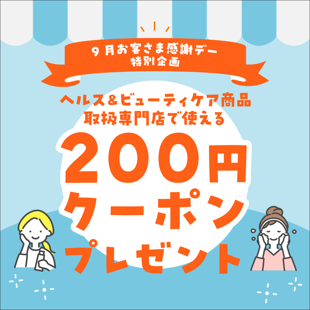 【9月お客さま感謝デー特別企画】ヘルス＆ビューティケア商品取扱専門店で使える200円クーポンプレゼント